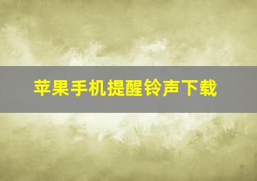 苹果手机提醒铃声下载