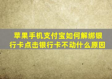 苹果手机支付宝如何解绑银行卡点击银行卡不动什么原因