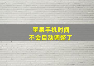 苹果手机时间不会自动调整了