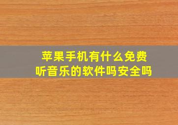 苹果手机有什么免费听音乐的软件吗安全吗