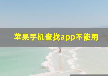 苹果手机查找app不能用