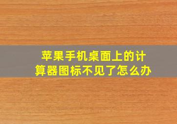 苹果手机桌面上的计算器图标不见了怎么办