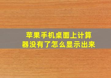 苹果手机桌面上计算器没有了怎么显示出来