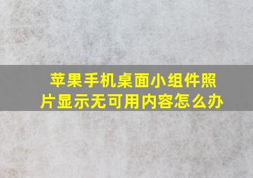 苹果手机桌面小组件照片显示无可用内容怎么办