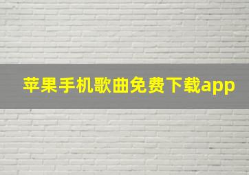 苹果手机歌曲免费下载app