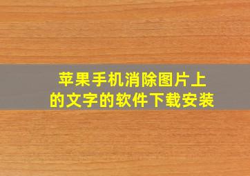 苹果手机消除图片上的文字的软件下载安装