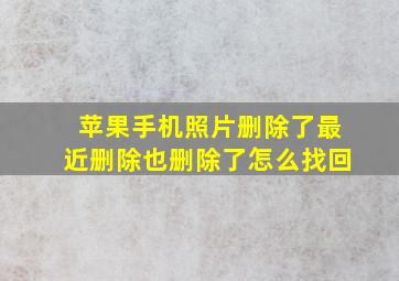 苹果手机照片删除了最近删除也删除了怎么找回