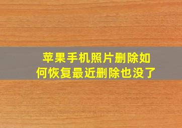 苹果手机照片删除如何恢复最近删除也没了