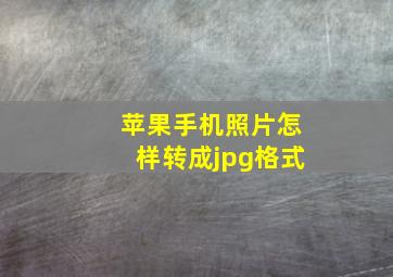 苹果手机照片怎样转成jpg格式