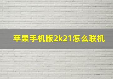 苹果手机版2k21怎么联机