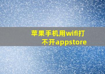 苹果手机用wifi打不开appstore