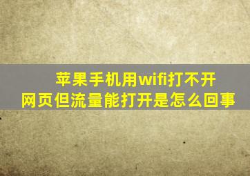 苹果手机用wifi打不开网页但流量能打开是怎么回事