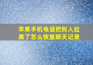 苹果手机电话把别人拉黑了怎么恢复聊天记录