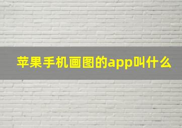 苹果手机画图的app叫什么