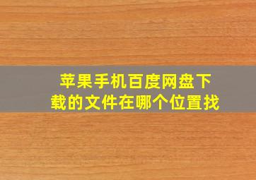 苹果手机百度网盘下载的文件在哪个位置找