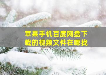 苹果手机百度网盘下载的视频文件在哪找