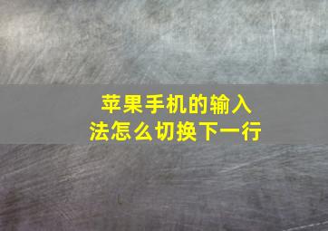 苹果手机的输入法怎么切换下一行