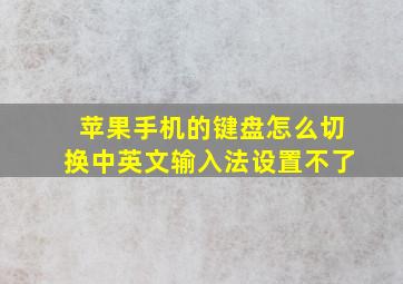 苹果手机的键盘怎么切换中英文输入法设置不了