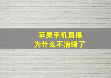 苹果手机直播为什么不清晰了