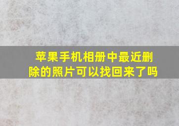 苹果手机相册中最近删除的照片可以找回来了吗