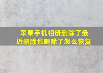 苹果手机相册删除了最近删除也删除了怎么恢复