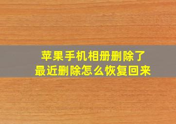 苹果手机相册删除了最近删除怎么恢复回来