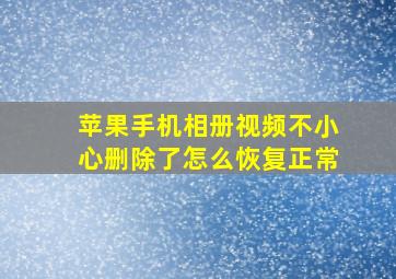 苹果手机相册视频不小心删除了怎么恢复正常