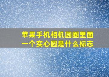 苹果手机相机圆圈里面一个实心圆是什么标志