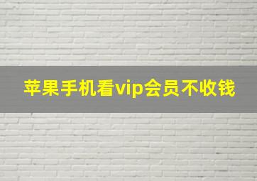 苹果手机看vip会员不收钱