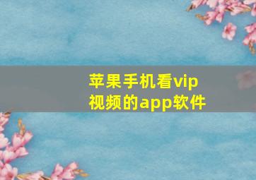 苹果手机看vip视频的app软件