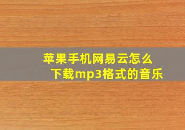 苹果手机网易云怎么下载mp3格式的音乐