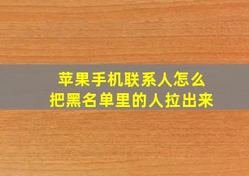 苹果手机联系人怎么把黑名单里的人拉出来