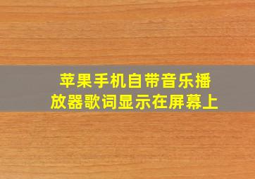 苹果手机自带音乐播放器歌词显示在屏幕上