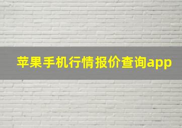 苹果手机行情报价查询app