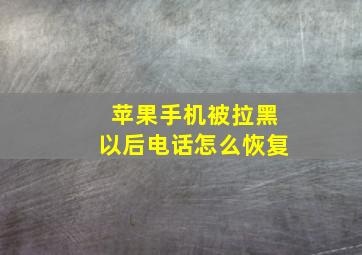 苹果手机被拉黑以后电话怎么恢复