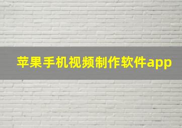 苹果手机视频制作软件app