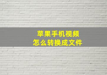 苹果手机视频怎么转换成文件