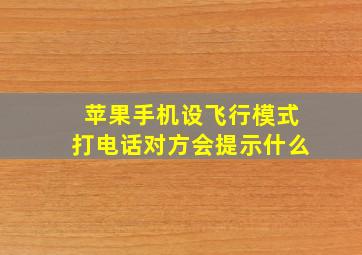 苹果手机设飞行模式打电话对方会提示什么