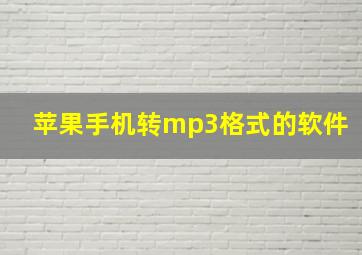 苹果手机转mp3格式的软件