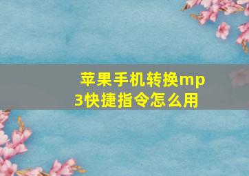 苹果手机转换mp3快捷指令怎么用