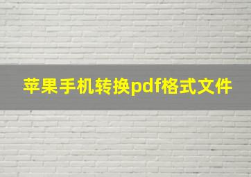 苹果手机转换pdf格式文件