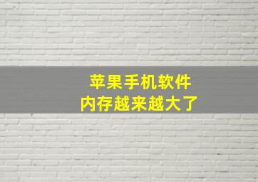 苹果手机软件内存越来越大了