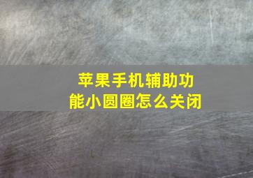 苹果手机辅助功能小圆圈怎么关闭