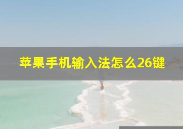 苹果手机输入法怎么26键