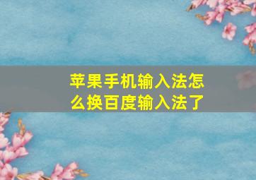 苹果手机输入法怎么换百度输入法了