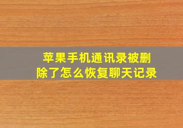 苹果手机通讯录被删除了怎么恢复聊天记录