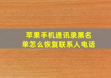 苹果手机通讯录黑名单怎么恢复联系人电话