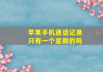 苹果手机通话记录只有一个星期的吗