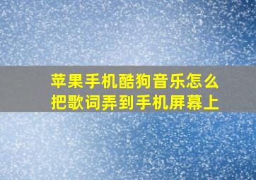 苹果手机酷狗音乐怎么把歌词弄到手机屏幕上