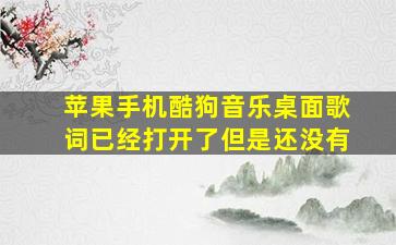 苹果手机酷狗音乐桌面歌词已经打开了但是还没有